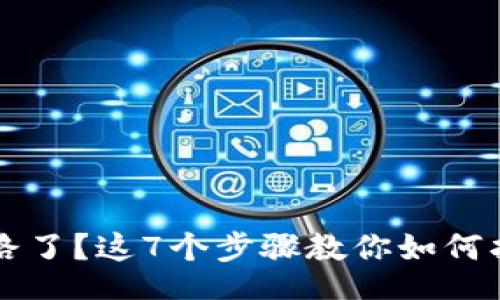 bao/bao

虚拟货币钱包跑路了？这7个步骤教你如何找回你的数字资产