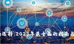 比特币钱包的选择：2023年