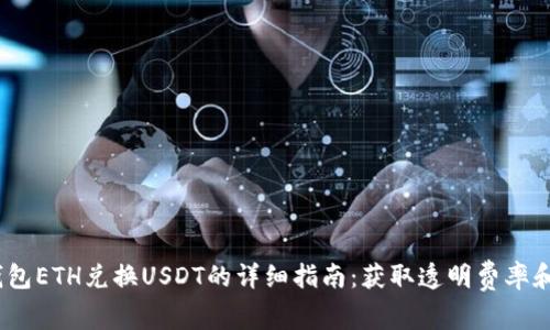 2023年火币钱包ETH兑换USDT的详细指南：获取透明费率和安全交易步骤