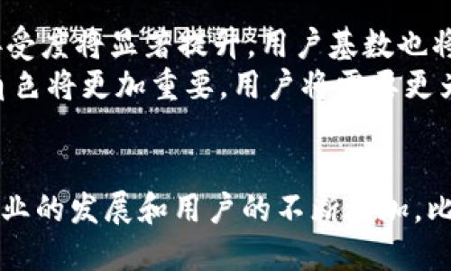 比特币钱包下载量激增：2023年增幅达到150%！

比特币, 钱包下载量, 加密货币, 2023年/guanjianci

引言
近年来，比特币及其他加密货币的普及程度逐渐上升，从而推动了相关软件的下载量激增。尤其是比特币钱包，这类应用不仅让用户能够存储和管理他们的比特币资产，还能进行交易和投资。2023年，根据相关统计数据，比特币钱包的下载量较前一年增长了150%。本文将深入探讨这一现象的原因，当前市场状况以及未来的发展趋势。

比特币钱包的类型及其功能
在市场上，比特币钱包主要可以分为几种类型：桌面钱包、移动钱包、硬件钱包以及在线钱包。每种钱包都有其特定的功能和优势。桌面钱包适合长时间存储，移动钱包则更便于随时随地进行交易，而硬件钱包以其极高的安全性被用于存储大量的比特币。在此基础上，在线钱包则具有使用方便的优点，但相对安全性较低。

下载量激增的背后原因
2023年的下载量激增并不是偶然的。首先，随着比特币价格的波动，人们对这种数字货币的兴趣持续增加。在经历了历史性的价格上涨后，许多人开始主动寻求投资机会。其次，市场上相关技术的不断进步，使得钱包软件更加易于使用。这些应用在用户体验上也进行了大量，吸引了更多的用户下载。
另外，一些国家和地区的法规变动也推动了比特币在当地的接受程度。例如，一些国家开始接受比特币作为法定货币，刺激了国内外用户对比特币的需求。这也表现在钱包下载量的增长上。用户希望能够通过比特币参与到全球经济中去，因此需要下载相应的交易和存储工具。

钱包下载量的地区差异
在全球范围内，比特币钱包的下载量并非均匀分布。北美和欧洲市场表现活跃，尤其是在美国和德国，比特币钱包的下载量占据了市场的大部分份额。这些地区的用户对加密货币的接受度高，并且基础设施（如交易所、支付网关等）相对完善。
反观一些发展中国家，虽然总体下载量较低，但增长速度令人瞩目。以一些东南亚国家为例，随着互联网普及率的提高和金融科技的发展，越来越多的人开始接触比特币及其钱包。这些市场的潜力巨大，未来有望迎来更快的增长。

用户对钱包的需求变化
用户对比特币钱包的需求也在不断变化。过去，用户主要关注的是交易的便捷性和安全性，但如今，他们更注重的是多种功能的整合。例如，许多用户希望钱包除了能存储比特币外，还能够支持其他加密货币，以及提供一些额外服务，如投资组合跟踪、市场分析等。
为了满足这种需求，很多钱包应用开始加入创新功能，比如集成交易平台功能，允许用户直接在钱包内进行交易，或者提供自动化投资工具，使得新手用户也能够便捷地参与到整个加密市场中。这些功能的创新使得钱包应用得以吸引更多用户的青睐。

未来展望
比特币钱包的下载热潮预计将持续下去，特别是随着加密货币市场的成熟和各国监管政策的完善。多个分析师认为，未来几年比特币及其他数字货币的接受度将显著提升，用户基数也将不断扩大。
同时，随着技术的进步，钱包的安全性、性能以及用户体验都会不断，使得用户更加愿意下载和使用这些工具。特别是在去中心化金融（DeFi）领域，钱包的角色将更加重要，用户将需要更为强大及多功能的工具来管理他们的资产。

总结
总的来说，比特币钱包在2023年的下载量激增是多种因素共同作用的结果。市场的接受度、技术的进步以及用户需求的变化都在推动着这一现象。随着行业的发展和用户的不断增加，比特币钱包的市场前景依然值得关注。对于那些尚未涉及比特币的用户来说，现在正是一个不错的时机，深入了解加密货币技术，并为自己的投资做好准备。