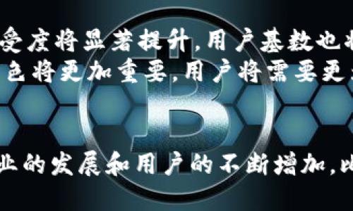 比特币钱包下载量激增：2023年增幅达到150%！

比特币, 钱包下载量, 加密货币, 2023年/guanjianci

引言
近年来，比特币及其他加密货币的普及程度逐渐上升，从而推动了相关软件的下载量激增。尤其是比特币钱包，这类应用不仅让用户能够存储和管理他们的比特币资产，还能进行交易和投资。2023年，根据相关统计数据，比特币钱包的下载量较前一年增长了150%。本文将深入探讨这一现象的原因，当前市场状况以及未来的发展趋势。

比特币钱包的类型及其功能
在市场上，比特币钱包主要可以分为几种类型：桌面钱包、移动钱包、硬件钱包以及在线钱包。每种钱包都有其特定的功能和优势。桌面钱包适合长时间存储，移动钱包则更便于随时随地进行交易，而硬件钱包以其极高的安全性被用于存储大量的比特币。在此基础上，在线钱包则具有使用方便的优点，但相对安全性较低。

下载量激增的背后原因
2023年的下载量激增并不是偶然的。首先，随着比特币价格的波动，人们对这种数字货币的兴趣持续增加。在经历了历史性的价格上涨后，许多人开始主动寻求投资机会。其次，市场上相关技术的不断进步，使得钱包软件更加易于使用。这些应用在用户体验上也进行了大量，吸引了更多的用户下载。
另外，一些国家和地区的法规变动也推动了比特币在当地的接受程度。例如，一些国家开始接受比特币作为法定货币，刺激了国内外用户对比特币的需求。这也表现在钱包下载量的增长上。用户希望能够通过比特币参与到全球经济中去，因此需要下载相应的交易和存储工具。

钱包下载量的地区差异
在全球范围内，比特币钱包的下载量并非均匀分布。北美和欧洲市场表现活跃，尤其是在美国和德国，比特币钱包的下载量占据了市场的大部分份额。这些地区的用户对加密货币的接受度高，并且基础设施（如交易所、支付网关等）相对完善。
反观一些发展中国家，虽然总体下载量较低，但增长速度令人瞩目。以一些东南亚国家为例，随着互联网普及率的提高和金融科技的发展，越来越多的人开始接触比特币及其钱包。这些市场的潜力巨大，未来有望迎来更快的增长。

用户对钱包的需求变化
用户对比特币钱包的需求也在不断变化。过去，用户主要关注的是交易的便捷性和安全性，但如今，他们更注重的是多种功能的整合。例如，许多用户希望钱包除了能存储比特币外，还能够支持其他加密货币，以及提供一些额外服务，如投资组合跟踪、市场分析等。
为了满足这种需求，很多钱包应用开始加入创新功能，比如集成交易平台功能，允许用户直接在钱包内进行交易，或者提供自动化投资工具，使得新手用户也能够便捷地参与到整个加密市场中。这些功能的创新使得钱包应用得以吸引更多用户的青睐。

未来展望
比特币钱包的下载热潮预计将持续下去，特别是随着加密货币市场的成熟和各国监管政策的完善。多个分析师认为，未来几年比特币及其他数字货币的接受度将显著提升，用户基数也将不断扩大。
同时，随着技术的进步，钱包的安全性、性能以及用户体验都会不断，使得用户更加愿意下载和使用这些工具。特别是在去中心化金融（DeFi）领域，钱包的角色将更加重要，用户将需要更为强大及多功能的工具来管理他们的资产。

总结
总的来说，比特币钱包在2023年的下载量激增是多种因素共同作用的结果。市场的接受度、技术的进步以及用户需求的变化都在推动着这一现象。随着行业的发展和用户的不断增加，比特币钱包的市场前景依然值得关注。对于那些尚未涉及比特币的用户来说，现在正是一个不错的时机，深入了解加密货币技术，并为自己的投资做好准备。