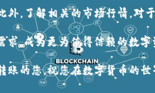 火币钱包转账USDT的完整指南：2023年必备技巧与注意事项

火币, USDT, 转账, 借记卡/guanjianci

火币钱包简介
火币钱包是知名数字资产交易所火币网推出的一款安全便捷的数字货币钱包，支持多种加密货币存储与交易。用户能够通过火币钱包存储USDT、比特币、以太坊等多种主流币种。无论你是在日常支付还是投资交易中，火币钱包都能提供高效的服务。

USDT概述
USDT是一种稳定币，其价值与美元挂钩，能够为用户提供相对稳定的价值存储。它广泛应用于数字货币交易市场中，尤其是在进行交易对时，用户能够方便地进行以USDT计价的交易。相较于其他波动较大的加密货币，USDT的稳定性让它成为多数投资者和交易者的首选。

转账前的准备事项
在进行USDT转账之前，用户应确保已完成以下准备步骤：确认火币钱包的下载与安装，注册并完成实名认证，确保钱包中的USDT余额充足，获得对方的接收地址，同时了解当前网络拥堵情况以预估转账所需时间。

步骤一：登录火币钱包
用户首先需要打开火币钱包APP，输入账号及密码进行登录。如果你是新用户，登录后需先进行身份验证，完成后方可操作。确保你已备份好助记词，以确保在需要时能够恢复账户。

步骤二：选择转账功能
登录后，用户可在主界面找到“资产”选项，选择其中的USDT，点击进入后找到“转账”按钮。这一步骤是将USDT发送至其他钱包的关键。

步骤三：填写转账信息
在转账页面，你需要输入对方的USDT接收地址，同时填写转账金额。确保接收地址无误，因为数字货币转账是不可逆的，错误的地址可能导致资金丢失。可以选择添加一条备注信息，方便日后查阅。

步骤四：确认转账信息
检验填写的转账信息十分重要，尤其是接收地址及金额。部分用户可能会在这一步骤中跳过确认，但是错误的细节可能会带来不可逆的损失。在确认无误后，点击“确认转账”按钮。

步骤五：输入交易密码
为了增强安全性，火币钱包要求每笔交易输入密码。输入正确的交易密码后，等待系统进行确认。一般情况下，转账请求将在几分钟内得到处理，但在网络拥堵时可能需要更长时间。

确认转账状态
转账完成后，你可以回到资产页面，查看交易记录以确认转账状态。等待对方钱包的接收确认，若在额定时间内未到账，可以通过区块链浏览器查询交易状态。

转账期间注意事项
在进行USDT转账期间，用户应随时关注网络状态。部分时段，由于区块链交易拥堵，转账可能会有所延迟。此外，也应确保使用的网络环境安全，避免在公共Wi-Fi下进行重要操作，以防止账户被盗。

总结及建议
火币钱包提供了一个便捷、安全的USDT转账渠道，适合个人用户以及小型商户。在进行转账时，务必细心核对地址及金额，确保操作安全。此外，了解相关的市场行情，对于交易策略的制定也有重要的指导作用。在未来的加密货币的世界里，灵活运用各类工具，提升自己的交易能力，将会是每个投资者的追求。

随着区块链技术的发展，数字资产的转移方式将更加多元化，用户基础也在不断扩大。火币钱包的不断更新迭代，将满足越来越多用户的需求，成为更为值得信赖的数字资产管理工具。

总之，一个清晰、简便的转账过程，不仅保障了用户的资金安全，同时提高了交易的流畅性。希望通过以上指南，能够帮助到需要进行USDT转账的您，祝您在数字货币的世界里投资顺利，收益满满。