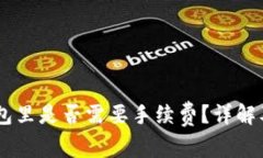 SHIB放钱包里是否需要手续