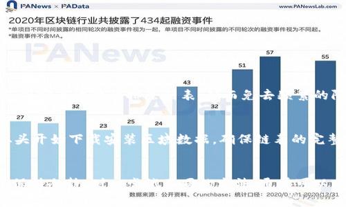 比特币钱包同步中：6个常见问题及解决方案

比特币钱包, 加密货币, 同步问题, 数字货币/guanjianci

引言
在数字货币的世界里，比特币钱包是必不可少的工具，它让你可以安全存储、接收和发送比特币。然而，有时候用户在使用比特币钱包时会遇到同步问题，导致无法及时查看余额或者进行交易。这种情况可能令人沮丧，尤其是当你迫切需要进行交易时。本文将深入探讨关于比特币钱包同步的一些常见问题，并提供相应的解决方案。

比特币钱包的基本概念
在深入同步问题之前，了解比特币钱包的基础知识是非常重要的。比特币钱包是一种软件程序，它允许用户与比特币网络进行互动。钱包可以分为不同的类型，包括在线钱包、移动钱包、桌面钱包和硬件钱包。每种钱包都有其独特的优缺点，用户可以根据自己的需求选择合适的类型。

同步的重要性
同步是钱包正常功能的基础。钱包需要不断与比特币网络进行同步，以更新当前状态，包括交易记录和余额信息。如果钱包未能与网络有效同步，用户可能无法看到最新的余额，或者在进行交易时遭遇失败。因此，了解同步过程及常见同步问题，能帮助用户更加顺利地使用比特币钱包。

常见的同步问题

h41. 同步缓慢或无法同步/h4
许多用户在使用比特币钱包时，常常会遇到同步速度缓慢或者钱包无法同步的情况。这通常是由于网络连接不稳定，或是比特币区块链网络存在拥堵。区块链网络中的每一个节点都需要下载整个区块链的数据，网络速度和节点性能都会影响同步的效率。

h42. 节点连接问题/h4
另一个常见问题是节点连接问题。如果你的钱包无法连接到比特币网络的节点，你将无法进行同步。在这种情况下，首先检查你的网络连接是否正常。其次，可以尝试更改节点或者手动添加其他可用的节点。

h43. 钱包软件版本过旧/h4
比特币钱包软件的更新通常包含了重要的功能和安全补丁。如果你的钱包软件版本过旧，可能会导致多个同步问题。因此，确保你的钱包软件是最新版本非常重要。一般情况下，开发者会定期发布更新，以改善软件的性能和安全性。

h44. 硬件性能不足/h4
如果你的硬件性能不足，特别是在存储和处理速度上，钱包的同步速度也会受到影响。这意味着在使用高性能计算设备时，可以大大提升同步速度。考虑升级你的设备，或使用专用的硬件钱包来提升性能。

h45. 防火墙或杀毒软件干扰/h4
有时候，防火墙或杀毒软件的设置可能会对比特币钱包的网络连接造成干扰。这可能导致同步失败或连接不稳定。检查你的防火墙设置，确保比特币钱包被允许通过所需的网络端口访问互联网。

h46. 链表数据校验失败/h4
如果你的比特币钱包在同步过程中发现链表数据错误，可能需要重新下载区块链数据。这通常是因为在前一次同步中数据遭到破坏或不完整。在这种情况下，清除本地的数据缓存并重新同步是一个有效的解决方案。

如何解决同步问题

h41. 网络连接/h4
确保你的互联网连接稳定，如果可能的话，使用有线网络连接。这可以减少网络延迟，提升同步效率。另外，选择合适的时间进行同步，避免网络高峰期，也可能会体验到更快的同步速度。

h42. 使用多个节点/h4
通过添加多个节点，钱包可以连接到更多的网络中。许多比特币钱包允许用户手动添加节点。你可以在网上找到公开的节点列表并尝试连接。如果一个节点不可用，钱包会自动切换至其他可用节点。

h43. 定期更新钱包软件/h4
定期检查官方发布的信息，确保你的钱包软件是最新版本。通过更新钱包，可以修复许多潜在的bug和性能问题，从而提升整体同步效果。

h44. 检查硬件信息/h4
了解你的设备性能，确保其可以支持比特币钱包的需求。如果你的设备过于陈旧，考虑升级硬件，特别是存储器和处理器，这将直接影响钱包的运行效率.

h45. 调整安全设置/h4
如果你的防火墙或杀毒软件对钱包造成了不必要的干扰，可以临时禁用这些软件，尝试之后再启用。确保你所连接的网络是安全的。可以添加比特币钱包到安全软件的排除列表，从而免去频繁的限制。

h46. 彻底重装钱包/h4
如果以上方法不能解决问题，考虑完全卸载并重装钱包。在重新安装之前，确保备份好你的所有重要数据和密钥，以免丢失资金。在重装过程中，钱包会从头开始下载安装区域数据，确保链表的完整性。

总结
比特币钱包的同步是确保用户能够顺利进行交易的关键因素。上述步骤和建议可以有效帮助用户解决同步中的各种问题。面对令人困惑的同步问题时，保持冷静，耐心尝试不同的方法，通常可以找到解决方案。随着区块链技术的不断发展，未来的比特币钱包将在性能和用户体验上获得那些质的提升，帮助用户更加顺畅地进入到数字货币的世界。