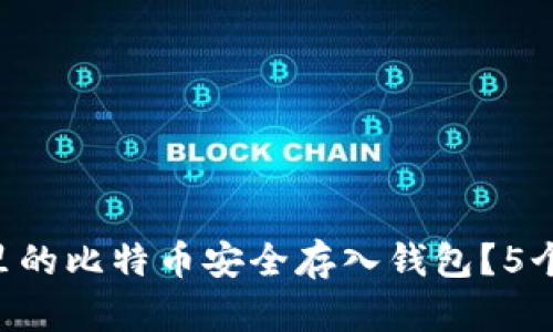 bianzhujia如何将U盘里的比特币安全存入钱包？5个简单步骤让你轻松操作