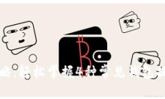 2023年比特币提现攻略：轻