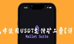 如何在TP钱包中使用USDT支