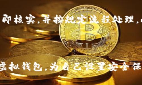   虚拟钱包软件安全性全面解析：5个关键因素决定你的资金安全 / 

 guanjianci 虚拟钱包, 安全性, 资金保护, 数字支付 /guanjianci 

虚拟钱包软件的概念

随着互联网和移动技术的快速发展，虚拟钱包软件逐渐成为人们日常生活中不可或缺的一部分。这类软件通过数字化的方式，让用户可以方便快捷地进行支付、转账和理财等活动。与传统的现金和银行卡相比，虚拟钱包提供了更为灵活的支付体验，但安全性问题随之而来，成为用户关注的重点。

虚拟钱包软件的类型

市面上的虚拟钱包种类繁多，主要包括支付类钱包、理财类钱包和多功能钱包等。其中，支付类钱包如支付宝、微信支付等专注于日常购物和转账，理财类钱包则如某些专注于投资理财的应用程序，帮助用户进行更高效的资金运用。而多功能钱包则整合了支付、投资、记录等多项功能，为用户提供更全面的服务。

虚拟钱包的安全性分析

在考虑使用虚拟钱包软件时，用户常常关注其安全性。网上关于虚拟钱包安全性的讨论层出不穷，很多时候充斥着恐慌和误解。安全性可以从多个角度进行分析，以下是一些主要因素：

1. 加密技术的应用

虚拟钱包软件通常采用先进的加密技术来保护用户的信息和交易数据。例如，许多钱包使用256位的SSL加密技术，这种技术在数据传输过程中为用户的信息提供了层层保护。数据在上传到服务器之前会被加密，即使数据在传输过程中被截取，也难以解码，从而大大增加了安全性。

2. 多重身份验证

为了防止未经授权的访问，许多虚拟钱包软件实施了多重身份验证机制。这可能包括短信验证、指纹识别、面部识别等，进一步增强了账户的安全性。这种多层次的保护手段确保即便黑客获得了用户的账号密码仍旧难以完成非法操作。

3. 交易监控与异常检测

虚拟钱包软件通常配备实时交易监控系统，能够及时识别和处理异常交易行为。比如，如果系统检测到某个账户在短时间内进行大量异地交易，会触发警报，保护用户资产不受潜在威胁。这项功能也能帮助用户及时发现自身账户是否被盗。

4. 用户数据保护

除了交易数据，虚拟钱包也需要保护用户的个人信息。合规的虚拟钱包会遵循当地的数据保护法律对用户的个人信息进行加密，并在数据存储和传输时采取额外防护措施，确保用户隐私不被泄露。此外，购买保险和设立赔偿基金等措施也能增强用户的信任感。

5. 线上支付的风险因素

虽然虚拟钱包软件具备以上多重保护机制，但用户在使用过程中仍需提高警觉。网络攻击手段的日新月异，使得即使是安全措施做得再好，亦有可能出现漏洞。因此，用户本身的安全意识至关重要，切勿轻信不明链接、避免在公共Wi-Fi下进行交易，并定期更换密码，以降低被盗风险。

如何选择安全的虚拟钱包软件

面对市面上各种虚拟钱包软件，用户在选择时应考虑多个因素。首先，查看虚拟钱包的用户评价，了解其在安全性方面的表现。其次，选择那些采用高标准加密技术和多重身份验证的服务。同时，注意选择那些在行业内有良好口碑和较长运营历史的品牌，以便在出现问题时可以实时获得支持。

用户自身的安全措施

用户除了依赖虚拟钱包公司的保护措施外，也应做好个人的安全防范。例如，定期检查交易记录，及时发现异常情况。当收到来自虚拟钱包的警告信息时，应立即核实，并按规定流程处理。此外，设置复杂密码并定期更换，尽量避免使用生于个人信息的密码，这也是保护账户的重要措施。

结论

虚拟钱包软件的普及使得支付变得更加便捷，但这也带来了新的安全隐患。用户在享受便利的同时，需要保持警惕，理解其潜在的风险。通过选择安全性高的虚拟钱包，为自己设置安全保护，同时提高个人的互联网安全意识，能够有效降低资产被盗的风险。虚拟钱包的时代已经到来，选择对的方式保护你的资金安全，便是您最稳定的理财策略。