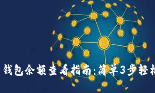 2023年狗狗币钱包余额查看指南：简单3步轻松掌握你的资产