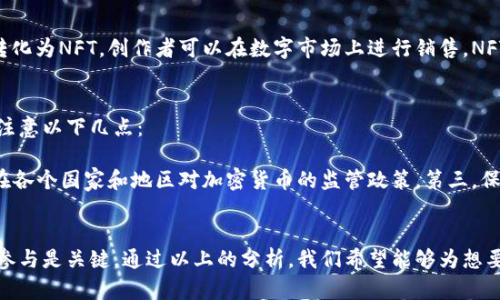 区块链赚钱的合法途径：6种可靠的方法解析

区块链,赚钱,合法途径,投资/guanjianci

什么是区块链?
区块链是一项革命性的技术，能够实现数据的去中心化管理和分布式存储。它通过一系列加密算法和共识机制，确保数据的安全性和不可篡改性。区块链最早因比特币而受到关注，但如今已经衍生出许多应用领域，包括金融、供应链管理、医疗健康等。

区块链为用户带来的赚钱机会
随着区块链技术的逐步成熟，越来越多的人开始关注如何在这一领域中获利。虽然潜在的风险是存在的，但通过合法的方式赚钱依然是可行的。以下是六种常见的区块链赚钱的方法：

1. 投资加密货币
投资加密货币是最直接的赚钱方式之一。用户可以通过在交易所购买不同的加密货币，然后在价格上涨时卖出获得利润。虽然这需要一定的市场分析和投资判断，但成功的风险与收益常常是成正比的。

2. 加入矿池进行挖矿
区块链技术的核心之一是挖矿。挖矿是指通过特定的计算力来验证区块链上的交易，并获得相应的奖励。由于单独挖矿耗时费力，许多用户选择加入矿池，与其他矿工共享资源，提高挖矿的成功率。通过这种方式，参与者可以获得稳定的收益。

3. 参与区块链项目的ICO
ICO（首次币发行）是一种融资方式，项目团队通过发行代币来筹集资金。投资者在这些项目初期的时候买入代币，待项目成功后，代币的价值可能大幅上涨。不过，投资前必须做好项目调研，了解其合法性和市场前景。

4. 提供区块链相关服务
随着区块链的普及，需要相关服务的人越来越多，这为一些专业人士提供了机会。如果你在区块链开发、咨询、合规及其他领域有相关经验，可以考虑以服务的形式参与这一行业。比如，开设区块链培训班，帮助有兴趣的人士理解和应用区块链技术。

5. 加入去中心化金融(DeFi)生态系统
去中心化金融（DeFi）是区块链带来的新趋势。用户可以通过流动性挖矿、借贷、交易等方式参与DeFi平台，获取收益。这些项目往往承诺高收益率，但用户需要仔细鉴别，避免陷入诈骗或不合法的项目中。

6. 创作并销售数字艺术品
区块链技术的NFT（非同质化代币）为艺术家和创作者提供了新的盈利方式。通过将艺术品、音乐、视频等文件转化为NFT，创作者可以在数字市场上进行销售。NFT的价值常常受到市场需求与稀缺性的影响。成功的作品往往会带来不可小觑的收益。

如何合法合规地参与区块链赚钱活动
无论选择哪种盈利方式，合法合规是参与区块链赚钱活动的重要前提。用户在进行投资或参与相关活动时，需注意以下几点：

第一，选取正规的交易所和平台进行交易，确保它们符合当地的法规要求。第二，了解相关的法律法规，特别是在各个国家和地区对加密货币的监管政策。第三，保持警惕，避免参与任何形态的诈骗和传销，尤其是那些融资门槛低、承诺高回报的项目。

总结
区块链领域的赚钱方式有很多，但并不是每种方法都适合所有人。了解自身的风险承受能力和投资水平，理性参与是关键。通过以上的分析，我们希望能够为想要在区块链中寻找机会的用户提供一些帮助，让你在这个充满潜力与变革的行业中，找到属于自己的盈利之道。