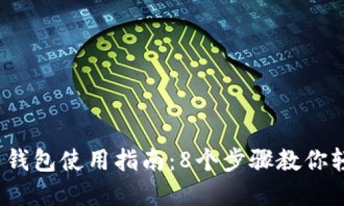 2023年数字货币钱包使用指南：8个步骤教你轻松管理你的资产