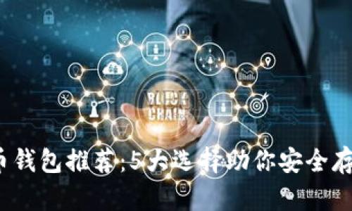 2023年最佳比特币钱包推荐：5大选择助你安全存储与管理数字资产