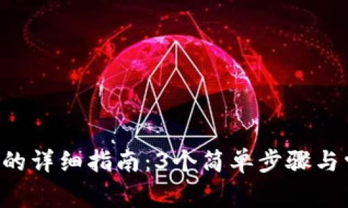 TRX导入钱包的详细指南：3个简单步骤与常见问题解答