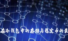 比特币在冷钱包中的存储