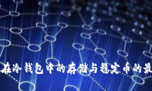 比特币在冷钱包中的存储与稳定币的最佳实践