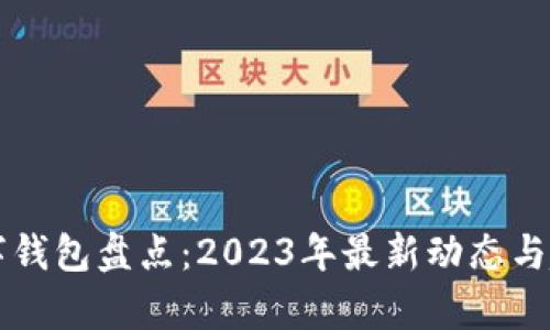 国内数字钱包盘点：2023年最新动态与趋势分析