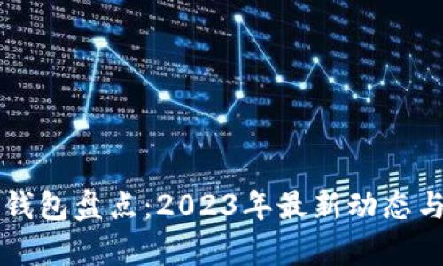 国内数字钱包盘点：2023年最新动态与趋势分析
