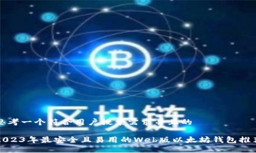 思考一个符合用户搜索需求并且的

2023年最安全且易用的Web版以太坊钱包推荐