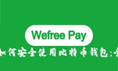 在中国如何安全使用比特