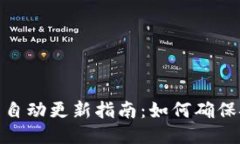 比特币钱包自动更新指南