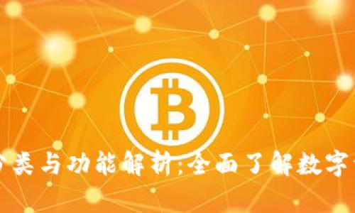 区块链钱包的分类与功能解析：全面了解数字资产保管新趋势