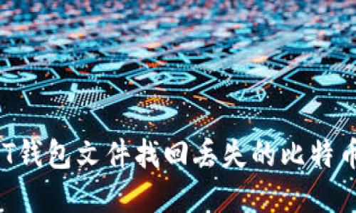 如何利用QT钱包文件找回丢失的比特币：完整指南