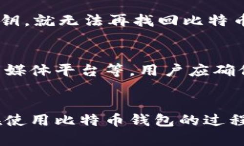   全面解读比特币钱包：选择、使用及安全性分析 / 

 guanjianci 比特币钱包, 加密货币, 数字资产, 钱包安全 /guanjianci 

一、比特币钱包的概念
比特币钱包是用于管理比特币资产的工具，它不仅可以用来存储和接收比特币，还可以进行交易。比特币并不存在于传统意义上的“钱包”中，而是通过钱包程序记录在区块链上。在这里，钱包的主要功能是生成新的比特币地址，并在用户之间进行比特币的转移。

二、比特币钱包的类型
比特币钱包主要分为四种类型：热钱包、冷钱包、桌面钱包和移动钱包。

h41. 热钱包/h4
热钱包指与互联网连接的钱包，由于其便捷性，用户可以随时随地进行交易。但其安全性相对较低，容易受到黑客攻击。

h42. 冷钱包/h4
冷钱包是不与互联网连接的钱包，它的安全性较高，适合长期储存比特币。常见的冷钱包如硬件钱包和纸钱包。

h43. 桌面钱包/h4
桌面钱包是安装在个人电脑上的比特币钱包，用户可以完全控制自己的私钥。但是，电脑受病毒和恶意软件感染的风险相对较高。

h44. 移动钱包/h4
移动钱包可在手机上安装，便于随时交易。虽然使用方便，但用户需注意手机的安全性和应用程序的可信度。

三、选择比特币钱包时需要考虑的因素
选择合适的比特币钱包至关重要，以下是一些需要考虑的因素：

h41. 安全性/h4
无论选择哪种类型的钱包，安全性都是首要考虑的问题。优质钱包应该具备多重身份验证、私钥控制等安全机制。

h42. 用户体验/h4
钱包的使用界面是否友好，操作流程是否简单明了，都会大大影响用户体验。

h43. 兼容性/h4
选择钱包时要考虑它是否支持其他加密货币，以及是否与不同平台兼容（如电脑、手机、网页等）。

h44. 费用/h4
一些钱包会收取手续费，用户需要提前了解费用结构，以避免不必要的开支。

四、比特币钱包的安全性
比特币的安全性主要依赖于私钥的保护，如果私钥泄露，用户的比特币就会面临风险。以下是一些保护比特币钱包安全的最佳实践：

h41. 强密码/h4
确保钱包的密码强度足够，可以使用大小写字母、数字和特殊字符的组合。

h42. 冷存储/h4
将大部分比特币存放在冷钱包中，减少在线钱包的资金，而在线钱包只使用少量资金进行日常交易。

h43. 备份私钥/h4
定期备份钱包私钥，并将备份资料存放在安全的地方。切勿将备份存在联网的设备上。

h44. 及时更新软件/h4
保持钱包软件和设备的更新状态，确保使用最新版本，以降低被攻击的风险。

五、常见问题解答

h41. 什么是比特币钱包的私钥？/h4
比特币钱包的私钥是一串数字和字母的组合，类似于银行的密码，是用户访问和管理比特币的唯一凭证。私钥是生成比特币交易所需的“钥匙”，一旦泄露，用户的比特币面临被盗风险。因此，保护私钥的安全尤为重要。

h42. 如何选择适合我的比特币钱包？/h4
选择比特币钱包时，用户需要考虑自身的需求。如果你是长期投资者，推荐使用冷钱包。如果你希望频繁交易，热钱包会更方便。在选择过程中，务必关注安全性、用户体验和费用等因素。

h43. 使用比特币钱包时如何提高安全性？/h4
提高比特币钱包安全性的方法包括：设置强密码、启用双重身份验证、存放大额资金在冷钱包、定期备份私钥及及时更新软件等。这些措施可以大幅降低被黑客攻击的风险。

h44. 我的比特币钱包丢失了怎么办？/h4
如果比特币钱包丢失，首先检查是否有备份。如果有备份，可以使用备份文件恢复钱包。如果没有备份，而你又忘记了私钥，就无法再找回比特币。在使用钱包前，务必做好备份，以防止这种情况发生。

h45. 如何联系比特币钱包的客服？/h4
不同的钱包服务商会提供不同的客户支持渠道，通常可以通过官方网站找到联系方式，包括在线客服、电子邮件或社交媒体平台等。用户应确保通过官方途径联系，以防止上当受骗。

六、结论
比特币钱包是管理比特币资产的重要工具，选择合适的钱包并采取适当的安全措施，可以有效保护用户的数字资产。在使用比特币钱包的过程中，用户需保持警惕，了解并掌握相关的安全知识，才能安全地参与到加密货币的世界中。