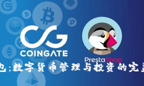 OP钱包：数字货币管理与投资的完美工具