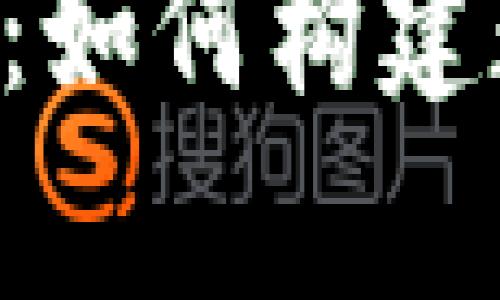 区块链钱包宣传PPT：如何构建数字资产安全的未来