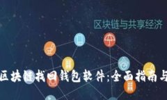 如何使用区块链找回钱包