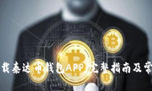 如何安全下载泰达币钱包APP：完整指南及常见疑问解答