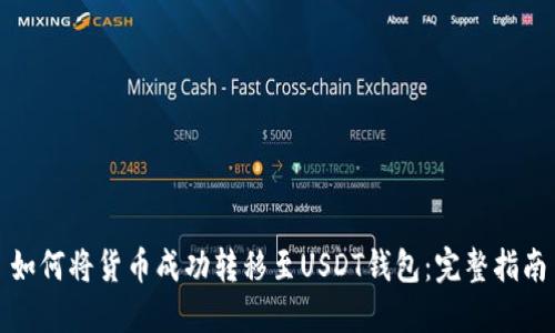 如何将货币成功转移至USDT钱包：完整指南