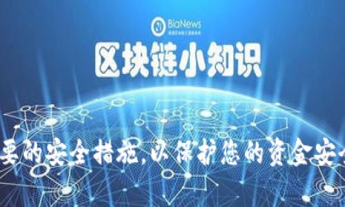 baioti如何创建树图区块链钱包：一步一步的指南/baioti
树图区块链, 创建钱包, 加密货币, 区块链技术/guanjianci

在当今数字货币时代，区块链钱包的使用日益普及。树图区块链，作为一种新兴的区块链技术，正迅速成为一大热门的话题。想要参与树图区块链，那么创建一个安全可靠的钱包是第一步。本文将为您详细介绍如何创建树图区块链钱包，包括各个步骤、所需工具及常见问题解答。

什么是树图区块链钱包？
树图区块链钱包是一种数字钱包，用于存储、发送和接收基于树图区块链技术的加密货币。它具有高度的安全性和匿名性，用户可以通过这个钱包管理自己的数字资产。区块链钱包的类型通常分为热钱包和冷钱包，热钱包连接到互联网，而冷钱包则是脱机存储，适合长期保存资产。

为什么需要创建树图区块链钱包？
创建树图区块链钱包的原因有很多。首先，钱包提供了一个安全的方式来管理和存储您的数字资产。对于投资者而言，拥有一个可靠的钱包是保护其资产不受黑客攻击的重要步骤。其次，使用树图区块链钱包可以自由地进行交易，您可以方便地发送和接收加密货币。此外，树图区块链钱包还通常会提供用户友好的界面，让您更轻松地跟踪这些交易。

如何创建树图区块链钱包？
创建树图区块链钱包的步骤如下：
ol
    listrong选择钱包类型/strong：首先，您需要决定使用热钱包还是冷钱包。热钱包通常更方便使用，而冷钱包在安全性上更为可靠。/li
    listrong下载钱包应用程序/strong：一旦您选择了钱包类型，就需要下载相应的钱包软件或应用程序。例如，如果您选择热钱包，则可以下载官方的树图区块链钱包应用。/li
    listrong创建新钱包/strong：打开应用程序后，按照屏幕上的指示创建新钱包。您通常需要设置安全密码以及备份您的私钥或者助记词。/li
    listrong验证您的身份/strong：有些钱包可能需要您进行身份验证，如填写您的个人信息或提交证件，以确保账户的安全性。/li
    listrong加币到账户/strong：创建成功后，您就可以开始向账户中添加树图区块链的数字资产了。您可以通过交易所购买、或从他人那里接收。/li
/ol

安全性的重要性
在创建树图区块链钱包时，安全性是一个不容忽视的重要因素。这里有一些建议，可以帮助您提高钱包的安全性：
ul
    listrong使用强密码/strong：确保您使用的密码足够强大，包含字母、数字和特殊字符，防止猜测。/li
    listrong启用双重验证/strong：如果您的钱包支持双重验证功能，务必要开启。这样即使密码被盗，也可以增加额外的安全层。/li
    listrong下载官方应用/strong：确保使用的是官网提供的钱包软件，避免从不明来源下载，防止恶意软件入侵。/li
    listrong定期更新软件/strong：保持软件的更新到最新版本，以确保拥有最新的安全补丁。/li
/ul

常见问题解答

问题一：树图区块链钱包有哪些常见类型？
树图区块链钱包主要可以分为以下几种类型：
ul
    listrong热钱包/strong：热钱包是指那些在线钱包，可以随时访问，适合频繁交易。虽然使用方便，但由于它们的持续在线状态，因此容易受到黑客攻击。/li
    listrong冷钱包/strong：冷钱包是指不与互联网连接的钱包。冷钱包的安全性高，因此适合长期存储资产。一些常见形式包括硬件钱包和纸钱包。/li
    listrong桌面钱包/strong：这是安装在计算机上的钱包，提供更好的控制能力，但需要注意电脑的安全。/li
    listrong移动钱包/strong：手机应用，非常便于日常使用，但也需要确保设备安全。/li
/ul

每种类型的钱包都有其独特的优缺点，用户可以根据自己的需求选择合适的钱包类型。如果您频繁进行交易，热钱包可能更适合您；而如果您打算长期保存资产，则冷钱包将是更优的选择。

问题二：创建钱包后，是否需要进行备份？如何备份？
创建钱包后，备份是极其重要的。备份钱包可以防止您在设备丢失、损坏或者软件故障时丢失您的资产。以下是备份方式：
ol
    listrong记录助记词或私钥/strong：大多数钱包在创建时会提供助记词或私钥，用户需要将其记录并安全保存。确保这些信息不被他人获取。/li
    listrong使用外部存储/strong：可以考虑将私钥或助记词保存在外部存储设备（如USB驱动器）中，并保持这些设备的安全。/li
    listrong定期更新备份/strong：如果您进行了交易，确保定期更新备份，以保证您的资产记录是最新的。/li
/ol

要记住，失去备份将意味着您永远无法访问钱包中的资产，因此备份是不可或缺的一步。

问题三：如何通过树图区块链钱包进行交易？
通过树图区块链钱包进行交易的步骤如下：
ol
    listrong登录钱包/strong：打开您的树图区块链钱包应用，并输入您的密码以登录。/li
    listrong选择发送或接收/strong：根据您的需求选择发送或接收数字资产。如果您要发送资产，选择“发送”选项；如果您要接收资产，则选择“接收”。/li
    listrong输入交易信息/strong：如果您选择发送，需要输入收款人的钱包地址以及要发送的数量。请确保输入的信息是正确的，因为区块链交易是不可逆的。/li
    listrong确认交易/strong：仔细检查交易信息后，确认交易。在某些钱包中，您需要输入二次验证以提高安全性。/li
/ol

交易完成后，您将收到交易确认，您可以在钱包中查看交易记录，以确保交易成功。

问题四：如果我忘记了钱包密码，该怎么办？
如果您忘记了钱包密码，恢复访问钱包的方式取决于您的钱包服务提供商的具体规则：
ul
    listrong密码重置/strong：有些钱包可能提供密码重置功能，您可以通过关联的电子邮件或手机号码获取重置链接。/li
    listrong使用助记词或私钥/strong：如果您在创建钱包时有备份助记词或私钥，可以用它们重新创建钱包，进而设定新密码。/li
    listrong联系客服/strong：如果上述方法都不可行，可以联系钱包提供商的客服，询问是否可以通过其他方式恢复访问。/li
/ul

总之，确保在创建钱包时做好备份，以避免因遗忘密码而无法访问钱包的问题。

问题五：如何防止钱包被黑客攻击？
为了防止钱包被黑客攻击，用户需要采取多层次的安全措施：
ul
    listrong使用强密码和双重验证/strong：如前所述，提高密码强度及启用双重验证是保护数字资产的基本措施。/li
    listrong注意网络环境/strong：在使用钱包时，避免在公共Wi-Fi环境下进行敏感操作，减少被黑客攻击的风险。/li
    listrong定期更新软件和系统/strong：保持钱包软件和计算机系统的更新，确保使用最新的安全技术。/li
    listrong防火墙和杀毒软件/strong：在设备上使用防火墙和杀毒软件，防止恶意软件入侵和信息泄露。/li
/ul

总之，确保您对钱包的访问和使用时刻保持警惕，以最大程度保护您的资产安全。

通过本文的介绍，相信您对如何创建树图区块链钱包已经有了全面的认识和了解。无论您是初学者还是有一定经验的用户，确保在创建和使用钱包时采取必要的安全措施，以保护您的资金安全。