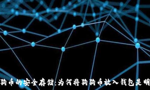   
婉婷狗狗币的安全存储：为何将狗狗币放入钱包是明智之举