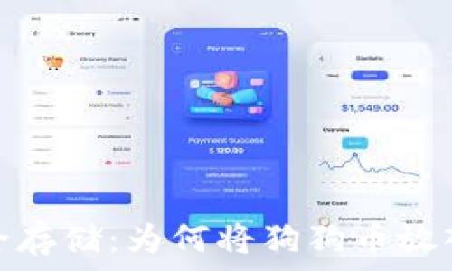   
婉婷狗狗币的安全存储：为何将狗狗币放入钱包是明智之举