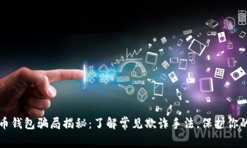 比特币钱包骗局揭秘：了解常见欺诈手法，保护你的资产