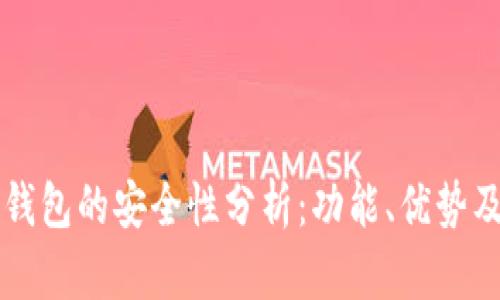 比特币轻钱包的安全性分析：功能、优势及最佳实践