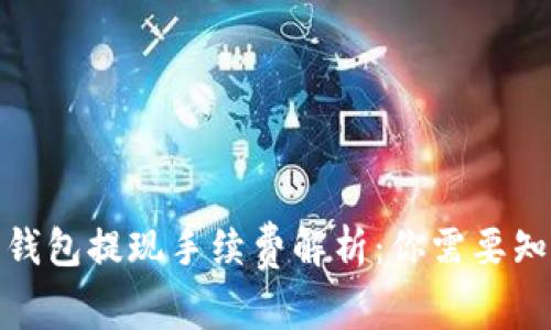 数字货币钱包提现手续费解析：你需要知道的一切