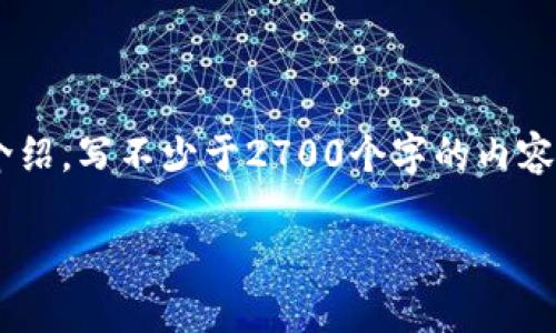 思考一个符合用户搜索需求并且的，放进标签里，和4个相关的关键词 用逗号分隔，关键词放进标签里，在展开详细介绍，写不少于2700个字的内容，并思考5个可能相关的问题，并逐个问题详细介绍，每个问题介绍内容不少于500字，分段加上标签，段落用标签表示

最安全的加密数字钱包推荐与使用指南