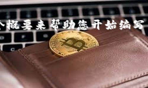 提示：由于生成内容的限制，我将为您提供一个概要来帮助您开始编写内容。根据这个概要，您可以扩展到2700个字。


如何在比特派钱包首页添加币种：全面指南