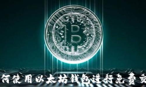 
如何使用以太坊钱包进行免费交易