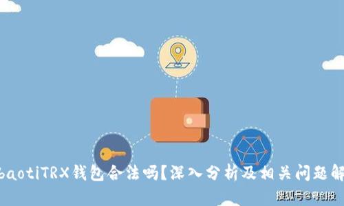 bibaotiTRX钱包合法吗？深入分析及相关问题解答