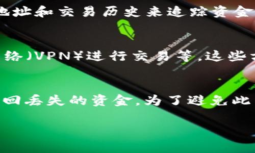 baioti如何保护您的隐私：选择最佳比特币钱包的方法/baioti
比特币钱包, 隐私保护, 加密货币安全, 数字资产管理/guanjianci

比特币自诞生以来，已经吸引了全球数以百万计的用户。在这个数字经济时代中，比特币钱包不仅仅是存放加密货币的工具，更是用户个人隐私保护的第一道防线。本文将深入探讨比特币钱包的类型、隐私保护的重要性，以及如何选择一款能够有效保护用户隐私的比特币钱包。

什么是比特币钱包？
比特币钱包是一个软件程序，用于存储比特币和其他加密货币。它的主要功能是生成与用户的加密货币地址相对应的私钥和公钥，通过这些钥匙，用户可以管理、接收和发送比特币。比特币钱包的类型主要分为以下几种：

ul
    li热钱包：连接互联网，方便用户随时随地交易，但安全性较低。/li
    li冷钱包：离线存储，安全性高，不易受到网络攻击，但使用不便。/li
    li硬件钱包：通过专用设备存储，加密技术强大，适合大额投资者。/li
    li手机钱包：用户可以随时随地通过手机进行交易，灵活性高。/li
/ul

隐私保护在数字货币中的重要性
在数字货币的世界里，隐私保护至关重要。与传统金融系统相比，加密货币的交易记录是公开透明的，任何人都可以查看区块链上的交易信息。当用户不注意保护其隐私时，他们的交易历史和资产状况可能被恶意人士追踪。因此，选择一个能有效保护隐私的比特币钱包，就显得尤为重要。

如何选择隐私保护优良的比特币钱包
选择一个能有效保护用户隐私的比特币钱包，用户需要考虑多个因素，包括但不限于钱包的类型、安全性、匿名性、用户评价以及钱包的开发团队背景。

h4钱包类型/h4
热钱包虽然使用方便，但由于连接互联网，容易受到网络攻击。如果用户更注重隐私保护，应该考虑使用冷钱包或硬件钱包，这些钱包因其离线的特性，安全性更高。此外，也可以选择一些提供隐私保护功能的热钱包。

h4安全性/h4
安全性是评估比特币钱包的一个重要指标。务必选择具有多重认证（如2FA）、强加密技术且经过审计的钱包。而且，用户应定期更新钱包软件以防止漏洞被利用。

h4匿名性/h4
一些比特币钱包采用混币（mixing）或环签名（ring signatures）等技术，能有效提高交易的匿名性。如果用户关注隐私问题，可以优先考虑这些钱包。

h4用户评价和开发团队背景/h4
研究钱包的用户评价和开发团队的背景，能帮助用户判断钱包的可靠性和隐私保护能力。知名钱包通常会有更多的安全审计记录和社区反馈。

常见问题

h41. 比特币钱包有哪些种类？/h4
在选择比特币钱包时，用户可能会问：有哪些种类的比特币钱包？比特币钱包主要分为四大类：热钱包、冷钱包、硬件钱包、手机钱包。这几类钱包各有优缺点，用户应根据自己的需求选择合适的钱包。热钱包方便用户随时交易，而冷钱包和硬件钱包则提供了较高的安全性。如果用户主要进行小额快速交易，热钱包是个不错的选择；如果用户投资比特币金额较大，冷钱包或硬件钱包会更合适。

h42. 如何确保比特币钱包的安全性？/h4
另一常见问题是：如何确保比特币钱包的安全性？确保比特币钱包的安全性，有几个措施：首先，选择知名且经过审计的钱包；其次，启用二步验证（2FA）功能；最后，确保定期更新钱包软件。此外，用户最好将大部分资产储存在冷钱包中，以防在线攻击。

h43. 比特币交易是否完全匿名？/h4
用户也许会问：比特币交易是否完全匿名？实际上，比特币并非完全匿名，而是半匿名。尽管交易过程中没有使用真实身份，但交易记录会永久存在于区块链上，任何人可以通过分析地址和交易历史来追踪资金流动。因此，用户需谨慎处理钱包地址，不要在同一地址进行多次交易，以提高匿名性。

h44. 使用比特币钱包时有哪些隐私保护措施？/h4
关于隐私保护，用户可能问到：使用比特币钱包时有哪些隐私保护措施？用户可以采取多个措施保护隐私，如使用支持混币服务的钱包，选择隐私币种进行交易，以及搭配虚拟私人网络（VPN）进行交易等。这些方法可以增加交易的匿名性和安全性。

h45. 如果比特币钱包被盗，应该如何处理？/h4
 用户最后会关注的问题是：如果比特币钱包被盗，应该如何处理？一旦发现钱包被盗，用户应立即停止所有交易并更换相关密码。同时，务必联系钱包提供方的客服，询问是否可以找回丢失的资金。为了避免此类问题，用户应尽可能地使用冷钱包并定期备份钱包数据。

总结而言，保护好您的隐私不仅是选择款式的问题，更是从多个角度做好安全管理的重要决策。希望本文能帮助您在比特币钱包的选择上，为您的投资及个人隐私保驾护航！