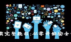 USDT钱包官网下载完整教程