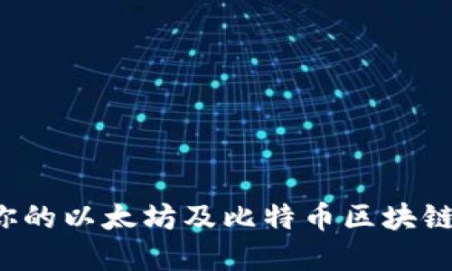 如何选择适合你的以太坊及比特币区块链钱包？专业指南