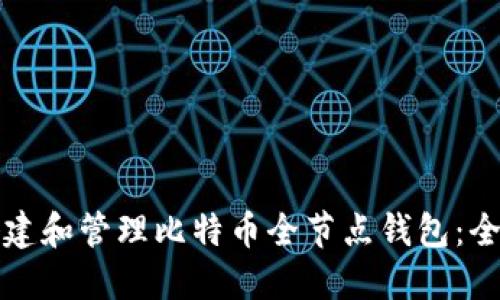 如何搭建和管理比特币全节点钱包：全面指南