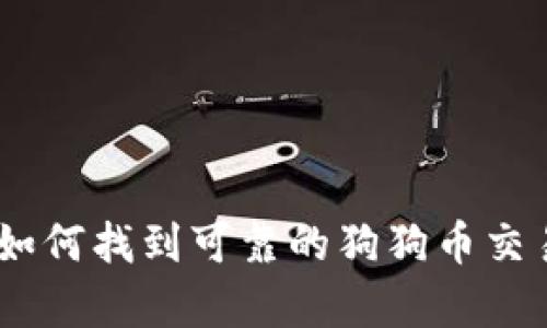 全面解析：如何找到可靠的狗狗币交易平台网址