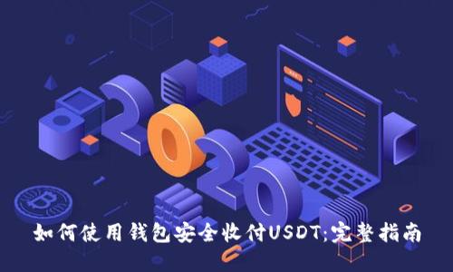 如何使用钱包安全收付USDT：完整指南