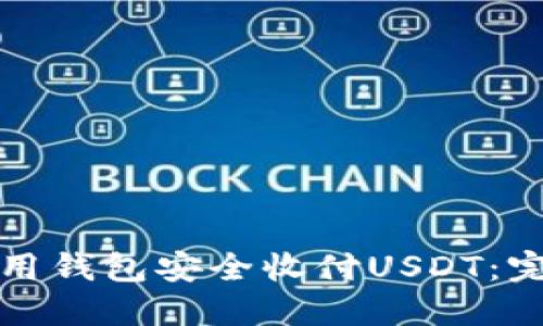 如何使用钱包安全收付USDT：完整指南
