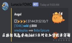 区块链钱包中的3DES非对称